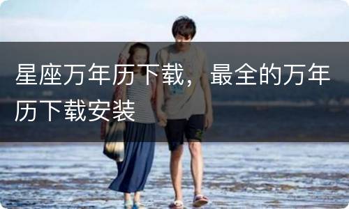 星座万年历下载，最全的万年历下载安装
