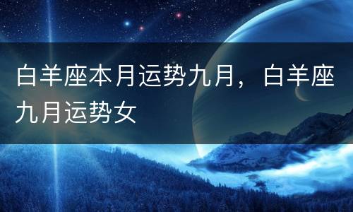 白羊座本月运势九月，白羊座九月运势女