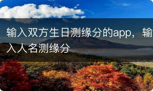 输入双方生日测缘分的app，输入人名测缘分