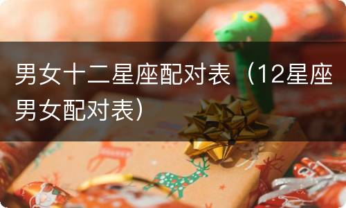 男女十二星座配对表（12星座男女配对表）
