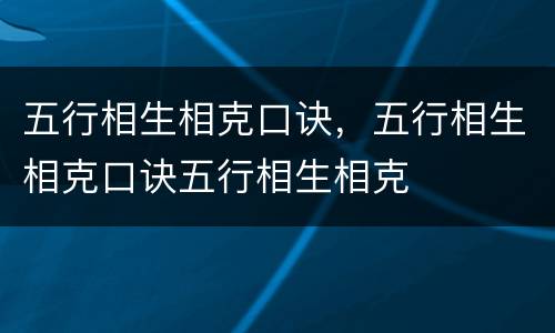 五行相生相克口诀，五行相生相克口诀五行相生相克