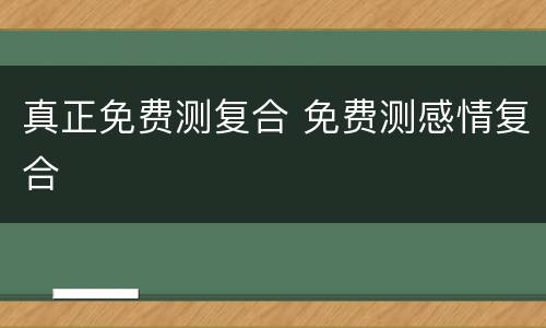 真正免费测复合 免费测感情复合