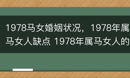 1978马女婚姻状况，1978年属马女人缺点 1978年属马女人的婚配