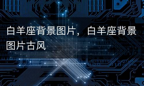 白羊座背景图片，白羊座背景图片古风