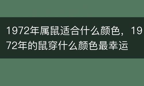 1972年属鼠适合什么颜色，1972年的鼠穿什么颜色最幸运