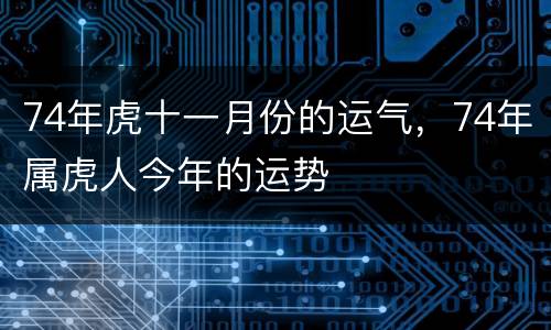 74年虎十一月份的运气，74年属虎人今年的运势