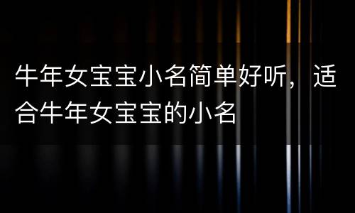 牛年女宝宝小名简单好听，适合牛年女宝宝的小名