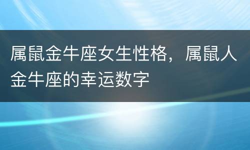 属鼠金牛座女生性格，属鼠人金牛座的幸运数字