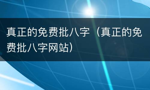 真正的免费批八字（真正的免费批八字网站）