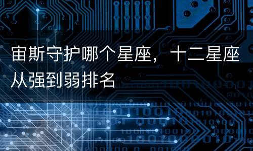 宙斯守护哪个星座，十二星座从强到弱排名