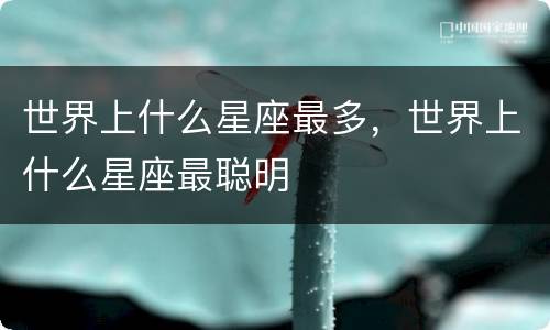 世界上什么星座最多，世界上什么星座最聪明