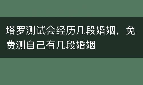 塔罗测试会经历几段婚姻，免费测自己有几段婚姻