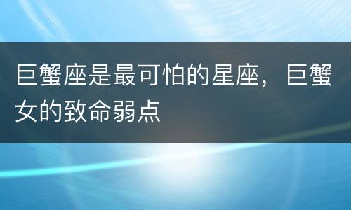巨蟹座是最可怕的星座，巨蟹女的致命弱点