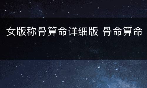 女版称骨算命详细版 骨命算命