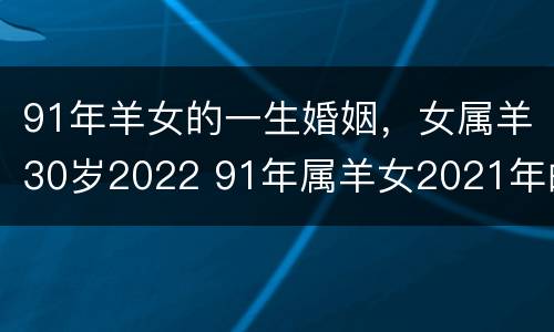 91年羊女的一生婚姻，女属羊30岁2022 91年属羊女2021年的婚姻和命运如何