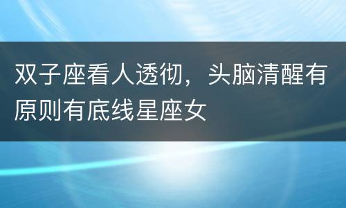 双子座看人透彻，头脑清醒有原则有底线星座女