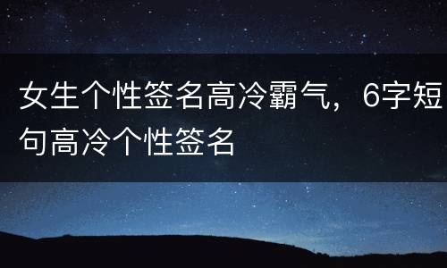 女生个性签名高冷霸气，6字短句高冷个性签名