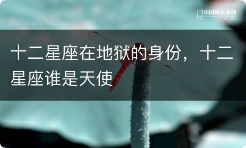 十二星座在地狱的身份，十二星座谁是天使