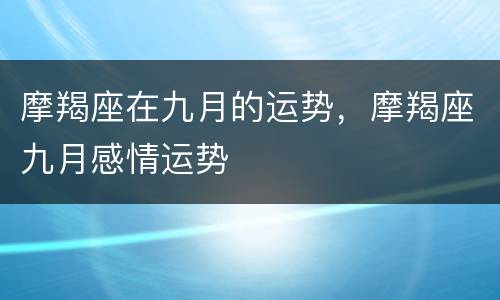 摩羯座在九月的运势，摩羯座九月感情运势