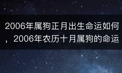 2006年属狗正月出生命运如何，2006年农历十月属狗的命运