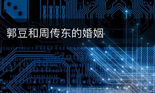 郭豆和周传东的婚姻