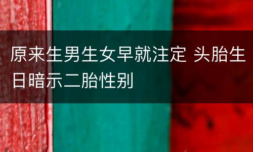 原来生男生女早就注定 头胎生日暗示二胎性别