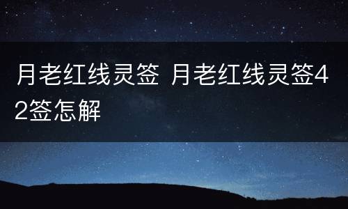 月老红线灵签 月老红线灵签42签怎解