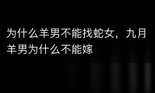 为什么羊男不能找蛇女，九月羊男为什么不能嫁