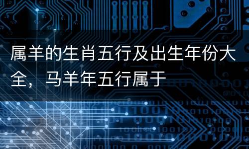 属羊的生肖五行及出生年份大全，马羊年五行属于