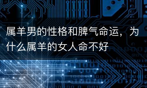 属羊男的性格和脾气命运，为什么属羊的女人命不好