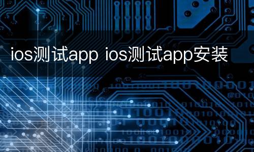 ios测试app ios测试app安装