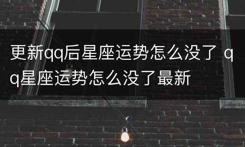 更新qq后星座运势怎么没了 qq星座运势怎么没了最新