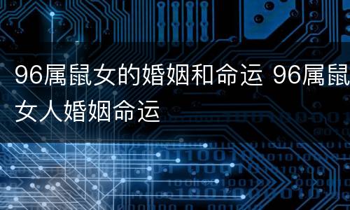 96属鼠女的婚姻和命运 96属鼠女人婚姻命运