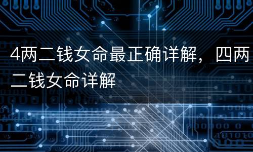 4两二钱女命最正确详解，四两二钱女命详解