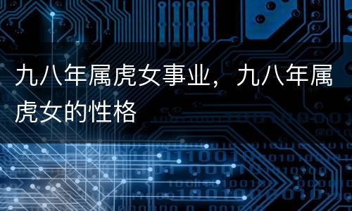 九八年属虎女事业，九八年属虎女的性格