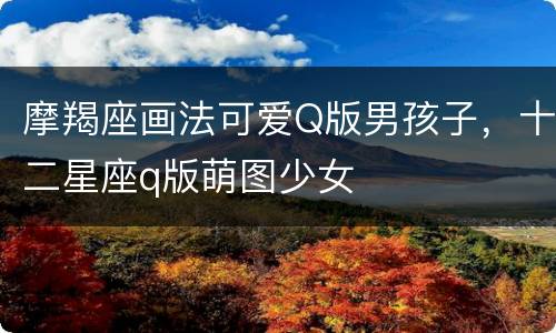 摩羯座画法可爱Q版男孩子，十二星座q版萌图少女