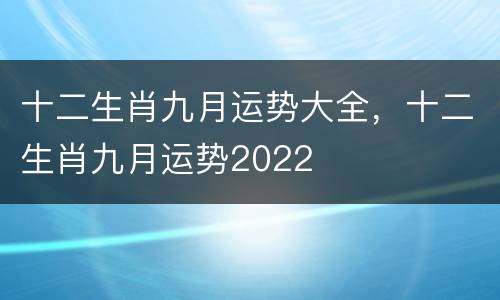 十二生肖九月运势大全，十二生肖九月运势2022
