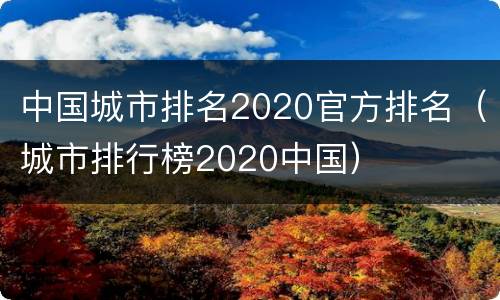 中国城市排名2020官方排名（城市排行榜2020中国）