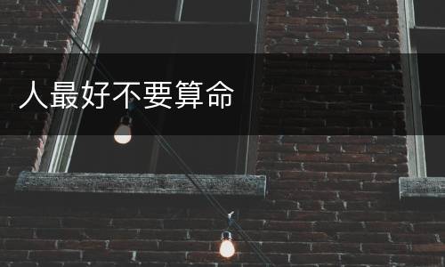 人最好不要算命