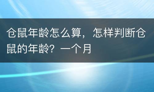 仓鼠年龄怎么算，怎样判断仓鼠的年龄？一个月