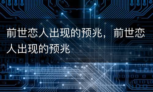 前世恋人出现的预兆，前世恋人出现的预兆