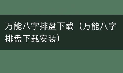 万能八字排盘下载（万能八字排盘下载安装）