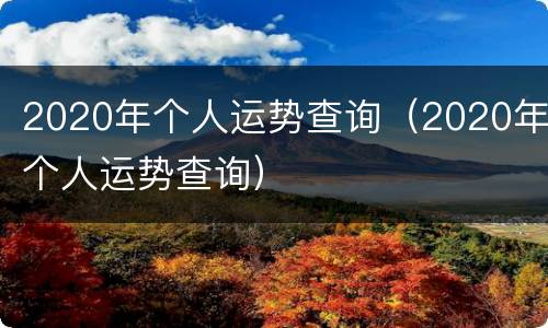 2020年个人运势查询（2020年个人运势查询）