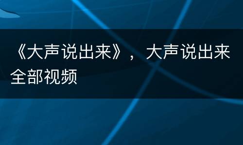 《大声说出来》，大声说出来全部视频
