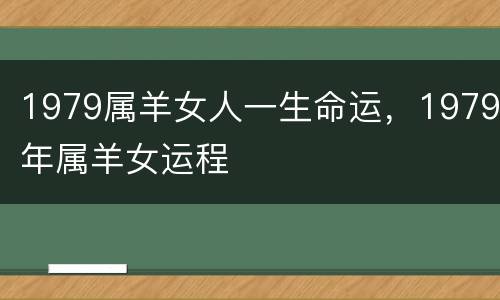 1979属羊女人一生命运，1979年属羊女运程