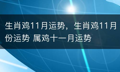 生肖鸡11月运势，生肖鸡11月份运势 属鸡十一月运势