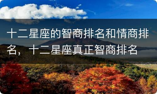 十二星座的智商排名和情商排名，十二星座真正智商排名