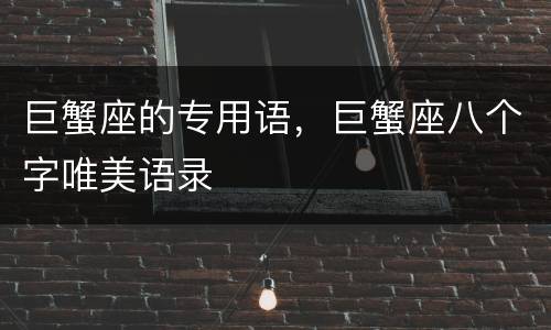 巨蟹座的专用语，巨蟹座八个字唯美语录