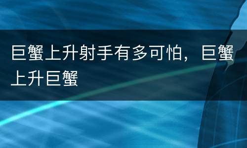 巨蟹上升射手有多可怕，巨蟹上升巨蟹