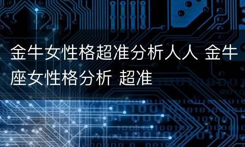 金牛女性格超准分析人人 金牛座女性格分析 超准